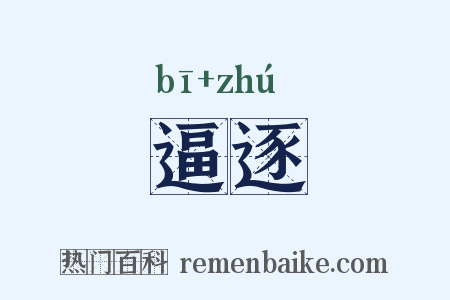 逼逐是什么意思的图片